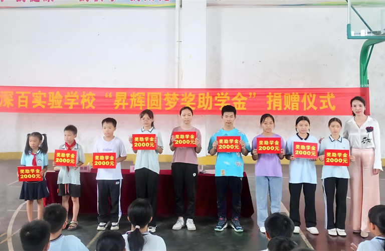 昇輝圓夢獎助學(xué)金丨愛心托起希望，助學(xué)成就未來